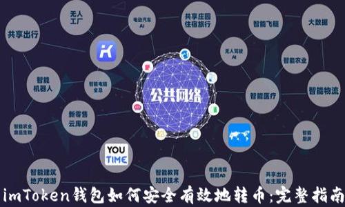 
imToken钱包如何安全有效地转币：完整指南