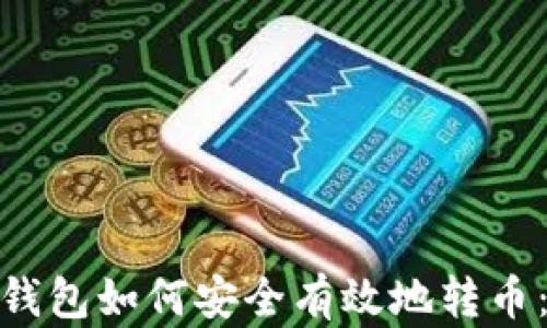 
imToken钱包如何安全有效地转币：完整指南