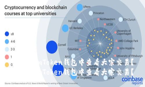 如何在imToken钱包中查看大宗交易？
如何在imToken钱包中查看大宗交易？