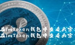 如何在imToken钱包中查看大
