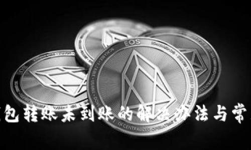 imToken钱包转账未到账的解决办法与常见问题分析