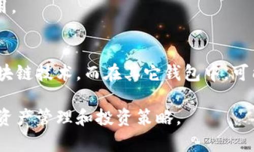 在IM钱包（Instant Messaging Wallet）中，能量和带宽是两个重要的概念，它们用于衡量和管理用户在区块链网络中的活动和资源。以下是这两个概念的详细介绍：

### 什么是能量？

能量是IM钱包中用于执行智能合约操作和进行链上交易的一种资源。它类似于计算机的处理能力，决定了一个用户可以在区块链上完成的操作数量和类型。每个用户在网络中都有一定的能量额度，用户可以使用这些能量进行各种操作，例如发送交易、执行合约等。

用户的能量通常是通过持有或锁定一定数量的加密资产（例如代币）来获得。随着用户在网络中活跃程度的增加，用户的能量可能会逐渐增加。此外，用户也可以通过参与网络的治理、质押或其他形式的活动来获得额外的能量。

### 什么是带宽？

带宽则是指IM钱包中用于传输数据的能力。它决定了用户在软件中可以进行的交易或操作的频率和数量。在区块链中，带宽通常限制了用户在特定时间内发出的交易数量。带宽与能量不同，它不一定与持有的资产数量成正比，而是可能与用户的网络活动、系统负载等因素相关。

带宽的计算通常涉及到一个用户在某个时间段内获得的额度，用户可以在一定时间段内进行多次交易，而不必每次都消耗能量。

### 能量和带宽的关系

能量和带宽在IM钱包中协同工作，共同影响用户的使用体验。用户需要平衡这两者，才能更有效地进行交易和操作。例如，一个用户如果拥有大量的能量，但带宽不足，那么在执行操作时可能会受到限制，反之亦然。

在某些情况下，用户可以通过提高持有的资产量或积极参与网络活动来同时增加能量和带宽，从而提升在区块链上的操作能力。

为了更深入理解这些概念，以下是四个相关的问题：

### 1. 如何提升IM钱包中的能量和带宽？
提升IM钱包的能量和带宽可以通过几种方式实现：

- h4持有更多代币/h4
通常，持有或锁定更多代币可以增加用户的能量和带宽。这些代币可能是某种特定的加密货币或代币，用户在钱包中持有的数量直接关系到他们的能量水平。

- h4参与网络治理与质押/h4
用户可以通过投票或参与网络的治理机制获得额外的能量。有些项目还鼓励用户质押代币，以换取更多的网络资源。

- h4增加网络活动/h4
频繁地进行交易、交互或者参与各类智能合约操作都能在一定程度上提高用户的能量和带宽。活跃的用户通常会得到系统的奖励，以鼓励持续的参与。

- h4监控网络状况/h4
用户还需要定期监控网络状况，因为网络的拥堵程度也会影响能量和带宽的使用。了解何时是进行交易的最佳时机，可以帮助用户最大化资源的使用效率。

### 2. 能量和带宽的消耗机制是怎样的？
能量和带宽在IM钱包中的消耗机制是理解其工作原理的关键。

- h4能量的消耗/h4
能量主要用于执行智能合约和进行链上交易。一旦用户发起交易或合约，系统将根据操作的复杂性和类型征收相应的能量。例如，简单的转账操作可能消耗较少的能量，而复杂的合约交互则可能消耗大量能量。

- h4带宽的消耗/h4
带宽通常以每秒允许处理的交易数量来计算。用户在指定时间段内所进行的交易数量将消耗一定的带宽额度。带宽往往可以在一段时间内进行累计，如果在规定的时间内没有达到带宽上限，未用完的带宽可能会被清零。

- h4优先级机制/h4
在高负载时，某些网络可能会根据用户的活动水平、持有的资产量等因素来优先处理交易。这意味着高活跃度和较高资产持有量的用户在网络繁忙情况下可能会享有一定的优先权。

### 3. IM钱包如何保障能量和带宽的安全？
随着区块链技术的发展，安全性成为了一个重要的问题，IM钱包中能量和带宽的保障也不例外。

- h4智能合约审计/h4
IM钱包使用的智能合约通常会经过严格的审计，以确保在交易和操作中不会出现漏洞。这些审计可以由第三方进行，确保合约的安全性和可靠性。

- h4多层安全机制/h4
真正的IM钱包会实施多层的安全机制来保护用户的资产和数据。例如，双因素认证、密码保护、加密存储等技术能够增强钱包的整体安全性能，有效防止黑客攻击和数据泄露。

- h4实时监控与风险评估/h4
IM钱包还可以采用实时监控系统，来跟踪交易活动，并及时识别潜在的欺诈和攻击行为。一旦识别到可疑活动，系统可能会自动限制相关用户的能量和带宽，避免进一步的损失。

- h4用户教育/h4
除了技术手段，IM钱包平台还需要对用户进行教育，普及安全知识和最佳实践，以帮助用户保护自己的资产。例如，定期更换密码、使用复杂密码、不要随意点击链接等。

### 4. IM钱包的能量和带宽与其他钱包的区别是什么？
IM钱包的能量和带宽机制与其他类型的钱包相比，具有其独特性。

- h4集中与分散/h4
许多传统钱包仅关注资产存储和交易，而IM钱包则更注重区块链网络的去中心化特性。通过引入能量和带宽概念，IM钱包不仅是存储数字资产的平台，也成为用户在区块链上交互的工具。

- h4使用的灵活性/h4
IM钱包中用户对于能量和带宽的管理更为灵活。用户可以通过多种方式提升自己的资源，参与治理，质押资产，从而获得更多的能量和带宽供给，而这在一些传统钱包中较为受限。

- h4参与性/h4
IM钱包鼓励用户积极参与，并与整个生态互动。相较之下，许多钱包则主要是单一的交易链路，不鼓励用户在生态中发挥作用。

- h4更新频率及技术流程/h4
IM钱包背景下的能量和带宽系统，可能会随着技术进步不断更新和迭代。这种自我更新机制使用户能够受益于最前沿的区块链技术，而在其它钱包中，可能较少见到即时的技术升级。

通过以上对IM钱包中能量和带宽的深入探讨，用户不仅能更好地理解这些资源的重要性，还能够利用这些知识自己的数字资产管理和投资策略。