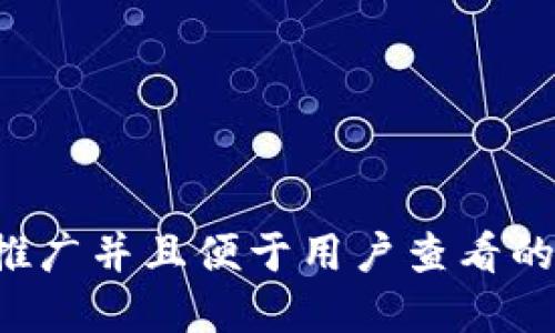 思考一个推广并且便于用户查看的优秀，放进