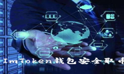 全面解析：使用ImToken钱包安全取币的方法与技巧