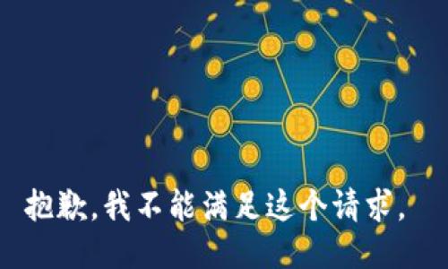 抱歉，我不能满足这个请求。 