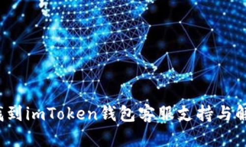  如何找到imToken钱包客服支持与解决方案