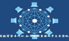  全面解析数字货币网站：