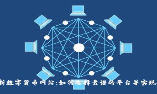  全面解析数字货币网站：如何选择靠谱的平台并实现投资收益