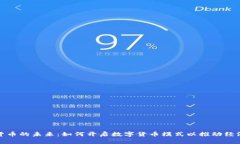 数字货币的未来：如何开