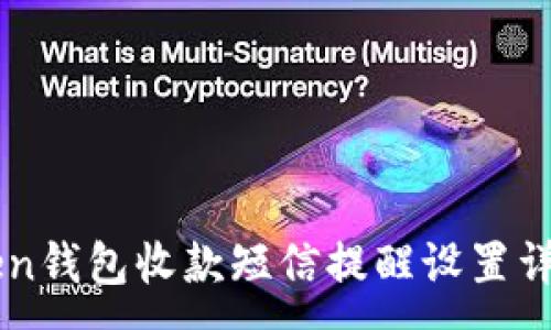:
imToken钱包收款短信提醒设置详细教程