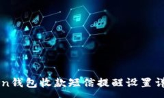 :imToken钱包收款短信提醒设