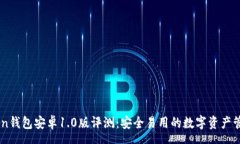 spaceimToken钱包安卓1.0版评