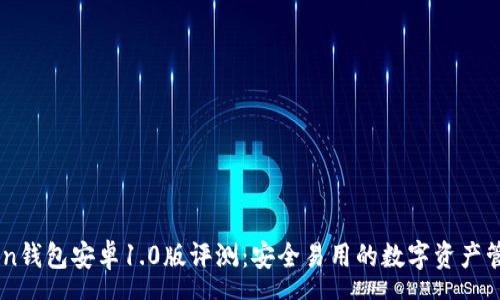 space
imToken钱包安卓1.0版评测：安全易用的数字资产管理助手