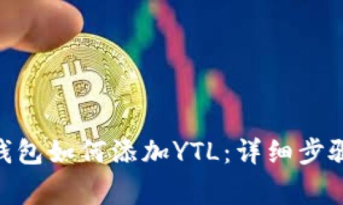 题目: IMtoken钱包如何添加YTL：详细步骤与常见问题解答
