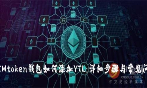 题目: IMtoken钱包如何添加YTL：详细步骤与常见问题解答