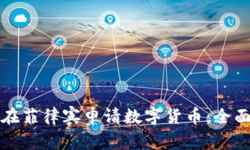 如何在菲律宾申请数字货币：全面指南