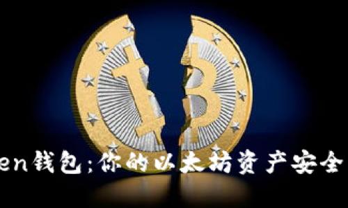 imToken钱包：你的以太坊资产安全守护者