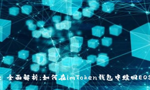 : 全面解析：如何在imToken钱包中赎回EOS
