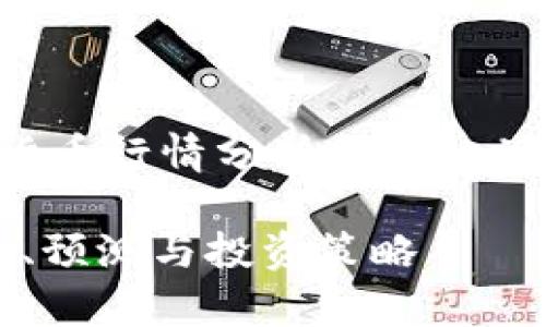 接下来，我将提供一个关于数字货币行情分析的和相关关键词，并生成详细的内容框架。

2023年数字货币行情分析：趋势、预测与投资策略