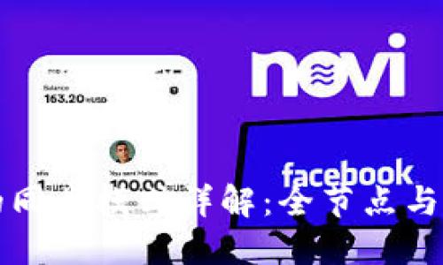 以太坊钱包的同步模式详解：全节点与轻节点的选择