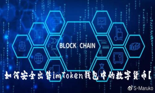 如何安全出售imToken钱包中的数字货币？