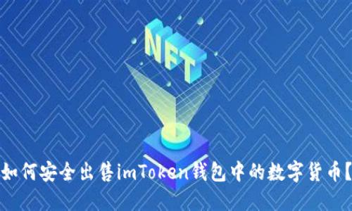 如何安全出售imToken钱包中的数字货币？