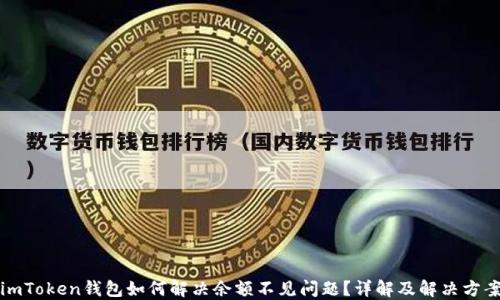 
imToken钱包如何解决余额不见问题？详解及解决方案