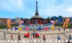 imToken钱包如何解决余额不