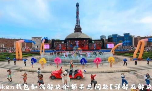 
imToken钱包如何解决余额不见问题？详解及解决方案