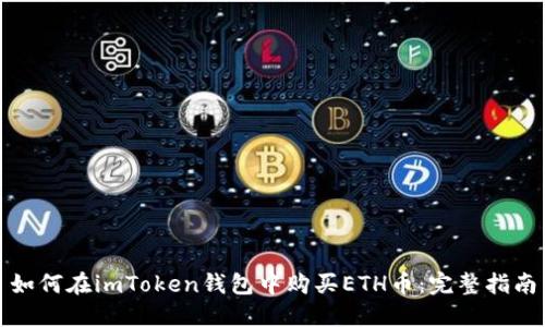 如何在imToken钱包中购买ETH币：完整指南