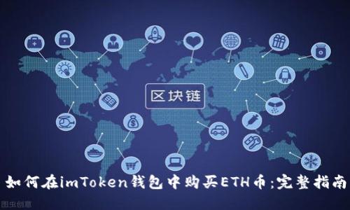如何在imToken钱包中购买ETH币：完整指南