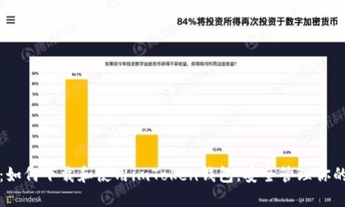 完整指南：如何下载和使用imToken钱包，安全管理你的数字资产