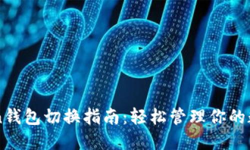 imToken钱包切换指南：轻松管理你的数字资产