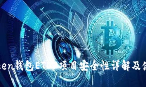 : imToken钱包ETDP项目安全性详解及使用指南