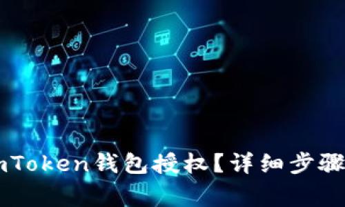 如何删除ImToken钱包授权？详细步骤与注意事项