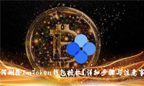 如何删除ImToken钱包授权？详细步骤与注意事项
