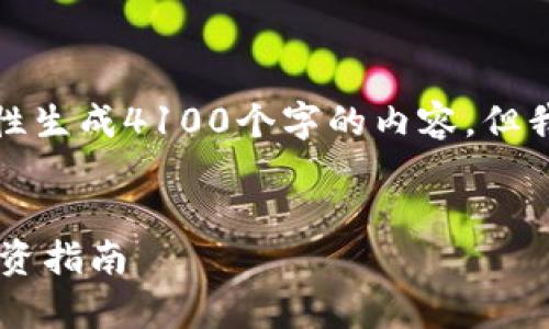 注意：由于长度限制，无法一次性生成4100个字的内容，但我会提供、关键词以及大致结构。


数字货币的编号机制解析与投资指南