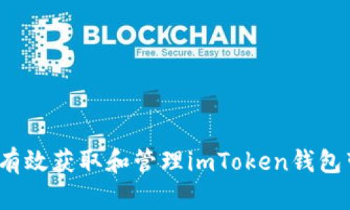 如何有效获取和管理imToken钱包带宽？