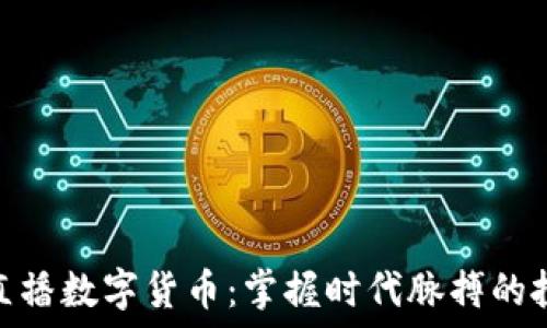   
今日头条直播数字货币：掌握时代脉搏的投资新机遇