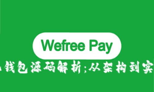 以太坊中心化钱包源码解析:从架构到实现的全面指南