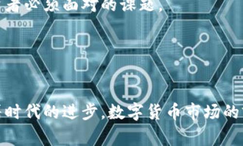 biao ti/biao ti财经数字货币平台下载: 全面指南与最佳选择/biao ti
数字货币, 财经平台, 虚拟货币, 交易所/guanjianci

引言
随着数字经济的迅猛发展，数字货币逐渐成为投资者关注的焦点。在这个过程中，选择一个合适的财经数字货币平台变得至关重要。不论你是刚接触数字货币的新人还是经验丰富的投资者，了解如何下载、使用和选择合适的平台都将帮助你更好地参与数字货币的交易。本文将对财经数字货币平台的下载过程进行全面的探讨，并介绍一些市场上最受欢迎的选择。

数字货币平台的定义与重要性
数字货币平台是指提供数字货币（如比特币、以太坊等）交易、存储和管理服务的网站或应用程序。这些平台不仅是交易的媒介，也是投资者获取市场信息、分析价格走势和完成交易的主要渠道。选择一个稳定、安全并且用户友好的平台，可以为投资者提供巨大的便利，同时也能降低投资风险。

如何选择合适的数字货币平台
选择数字货币平台时，需要考虑多个因素，包括安全性、手续费、可用交易对、用户界面及支持的地区。以下是一些重要的选择标准：
ul
    listrong安全性：/strong确保选择的平台具有良好的安全记录和可靠的安全措施，比如双因素认证（2FA）、冷钱包储存等。/li
    listrong手续费：/strong了解平台的交易手续费、提现手续费及其他相关费用，避免因高费用影响投资收益。/li
    listrong用户体验：/strong选择界面简洁、易于操作的平台，特别是对于新手来说，良好的用户体验至关重要。/li
    listrong客户支持：/strong看平台提供的客户支持渠道（如在线聊天、电子邮件等），高效的客服可以帮助用户及时解决问题。/li
    listrong合规性：/strong选择受监管的平台，以确保你的投资在法律保护下进行。/li
/ul

如何下载数字货币平台应用
下载数字货币平台的应用通常非常简单。以下是具体步骤：
ol
    listrong访问官方网站：/strong推荐优先访问官方的网站，以确保下载的应用是正规、安全的。/li
    listrong选择操作系统：/strong根据自己的设备选择适合的版本。大多数平台都支持iOS和Android，也有一些平台提供PC版客户端。/li
    listrong点击下载链接：/strong在网站上找到“下载”或“获取”按钮，点击后下载相应的应用。/li
    listrong安装应用：/strong下载完成后，打开安装文件并按照提示进行安装。如果是手机用户，则需要在应用商店（如App Store或Google Play）搜索相应平台并下载。/li
    listrong注册账号：/strong完成安装后，打开应用并进行注册。大部分平台要求用户提供邮箱、手机号码等基本信息，并设置密码。/li
/ol

市场上受欢迎的数字货币平台
以下是几款在市场上备受欢迎的数字货币平台：
ul
    listrongBinance：/strong提供丰富的交易对和低手续费，用户界面友好，适合各类型投资者。/li
    listrongCoinbase：/strong因为其简洁易用的界面而深受新手喜爱，同时也是全球最大的数字货币交易所之一。/li
    listrongHuobi：/strong在全球范围内提供丰富的金融服务，注重用户安全和合规性。/li
    listrongOKEx：/strong提供多种数字货币的交易选项和高流动性，适合专业交易者使用。/li
/ul

相关问题一：什么是数字货币的安全性？
数字货币安全性是指用户在使用数字货币平台时，资产与信息的安全程度。对于投资者来说，安全性是选择平台时最重要的考虑因素之一。

首先，要了解平台的安全技术措施。一些主流平台会实行多重身份验证、冷钱包、加密技术等，来保护用户的资产安全。冷钱包是指将数字货币存储在离线环境中，这样即使平台受到黑客攻击，冷钱包中的资产也不会受到影响。

其次，用户个人安全也很重要。在使用数字货币平台时，用户应避免使用简单的密码，定期更换密码并启用双因素认证，以避免账号被盗。此外，不要在公共场所的网络下进行交易，以防止敏感信息被窃取。

相关问题二：如何避免数字货币交易的风险？
数字货币交易存在价格波动大、市场不稳定等风险，因此投资者在交易时需要充分了解并采取相应的防范措施。

首先，建议投资者做好市场研究和技术分析，了解数字货币的市场走势。可以通过历史价格数据、市场新闻、交易所公告等信息来判断市场情况，避免盲目跟风。

其次，要合理规划投资策略。根据个人的风险承受能力，设定投资额度并分散投资。分散投资不仅可以降低风险，也能提高资产的回报潜力。

此外，设定止损和止盈点，以及定期审视投资组合，有助于控制风险。止损是指当资产价格跌至一定水平时自动卖出，从而降低损失；止盈是指在达到预定利润水平时卖出资产，实现收益。

相关问题三：数字货币交易的手续费是怎样的？
数字货币交易的手续费是指用户在平台进行交易时需支付的费用。不同的平台根据交易对、支付方式和用户等级等因素收取不同的手续费。

首先，必须了解交易所的基本收费规则。一般来讲，交易手续费分为制造商（Maker）和接收者（Taker）费用。制造商是指提供流动性（即限价单）用户，通常手续费较低；接收者是指购买现货（即市场单）用户，相应的手续费会稍高。

许多平台还会提供优惠政策，例如锚定用户的交易量、推荐朋友等，以及使用平台自身的代币支付手续费来获得折扣。因此，用户在选择交易平台时，可以根据自己的交易量和支付习惯来选择相应平台，以降低交易成本。

相关问题四：数字货币的投资未来会如何？
数字货币的投资未来充满机遇和挑战，随着技术不断发展，传统金融机构的逐渐接受，数字货币市场的潜力也越来越大。

从技术创新的角度来看，区块链技术是数字货币的基础，随着其广泛应用于金融、物流、医疗等领域，将驱动数字货币的增长。此外，去中心化金融（DeFi）和非同质化代币（NFT）等新兴概念进一步推动了数字货币的需求。

另一方面，数字货币市场的波动性仍然存在，投资者需要警惕政策风险和市场风险。各国政府对数字货币的监管政策和法律框架尚不完善，因此适应这些变化将是投资者必须面对的课题。

综上所述，尽管数字货币市场存在许多不确定性，但其发展方向大致向好。适当的投资策略、风险管理以及对市场的深入理解将有助于抓住数字货币市场的未来机会。

结论
总之，财经数字货币平台的下载以及选择对于每一个投资者来说都至关重要。通过了解平台的特点以及评估安全性和手续费等因素，用户可以做出更明智的决策。随着时代的进步，数字货币市场的前景广阔，希望本文能够为你在数字货币投资的旅程中提供帮助与指引。