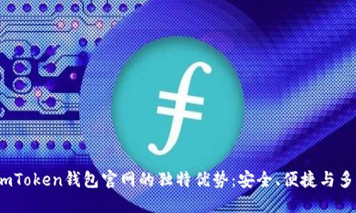  探索imToken钱包官网的独特优势：安全、便捷与多功能性