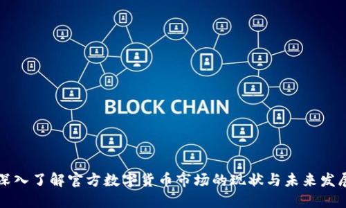 深入了解官方数字货币市场的现状与未来发展