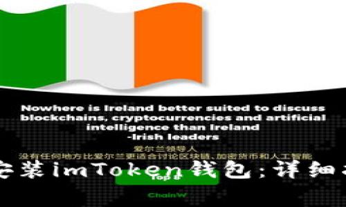 苹果手机如何安装imToken钱包：详细指南与注意事项