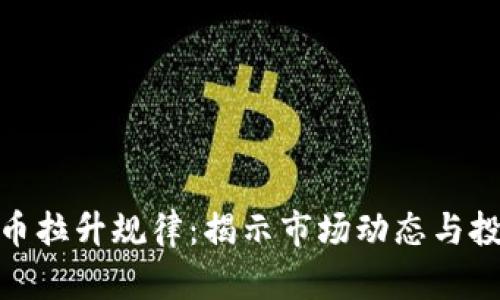 数字货币拉升规律：揭示市场动态与投资策略
