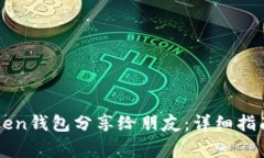如何将imToken钱包分享给朋
