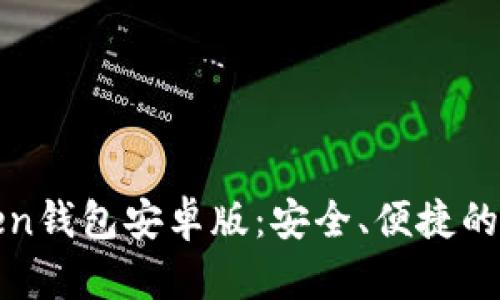 : 全面解析imToken钱包安卓版：安全、便捷的数字资产管理工具