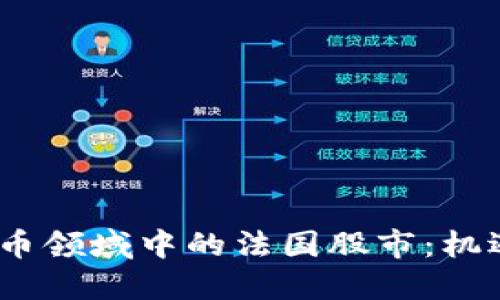 :数字货币领域中的法国股市：机遇与挑战