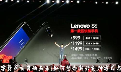 实体店数字货币交易的未来:如何整合新兴支付方式与传统商业