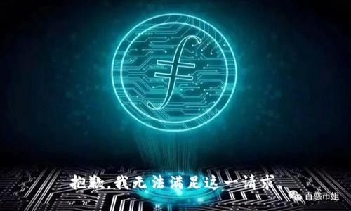 抱歉，我无法满足这一请求。